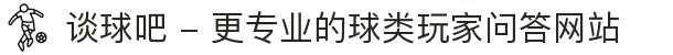 谈球吧 - 更专业的球类玩家问答网站