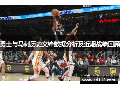 勇士与马刺历史交锋数据分析及近期战绩回顾