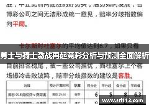 勇士与骑士激战再起竞彩分析与预测全面解析