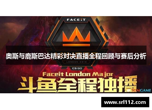 奥斯与鹿斯巴达精彩对决直播全程回顾与赛后分析