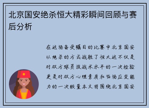 北京国安绝杀恒大精彩瞬间回顾与赛后分析